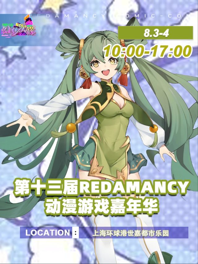第十三屆Redamancy動漫遊戲嘉年華【二次元動漫展】｜展覽休閒 | 世嘉都市樂園