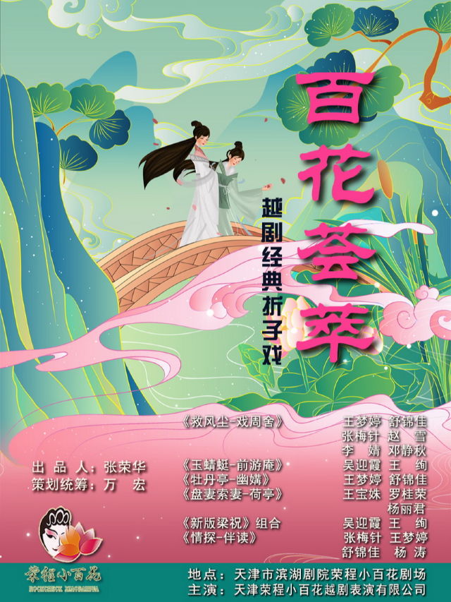 百花薈萃 津彩傳承-越劇摺子戲專場演出（二）｜曲苑雜壇 | 榮程小百花劇場