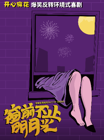 開心麻花爆笑反轉環境式喜劇《窗前不止明月光》｜話劇歌劇 | FANCL藝術中心 藝海劇院小劇場