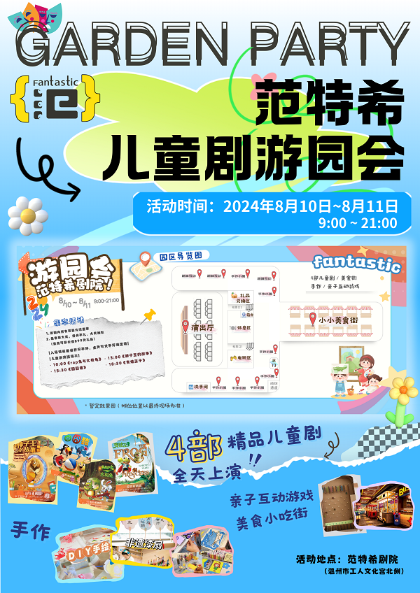 【温州】範特希兒童劇親子游園會| 4部精品劇目全天上演｜兒童親子 | 温州範特希劇院