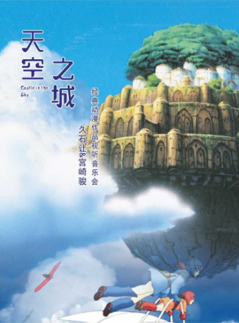 《天空之城》久石讓宮崎駿經典作品音樂會｜音樂會 | 浙江音樂廳