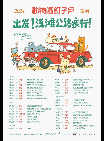 動物園釘子户「出發！淺灘公路疾行」2024巡演 長春站｜演唱會 | 樂活LIVEHOUSE