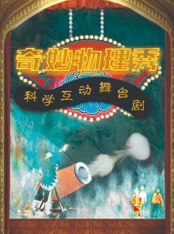 科學互動舞台劇《奇妙物理秀》｜兒童親子 | 天津紅旗劇院