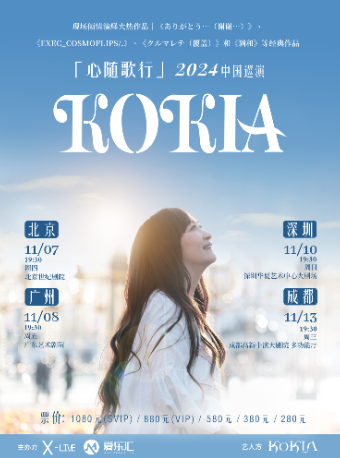 「心隨歌行」KOKIA 2024 中國巡演 深圳站｜演唱會 | 華夏藝術中心