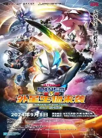 圓谷正版授權奧特曼系列舞台劇《奧特傳奇第3部外星生物來襲》｜兒童親子 | 温州大劇院