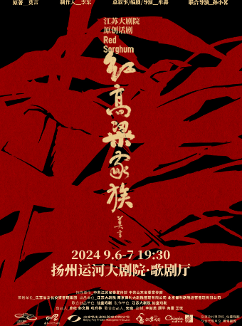 江蘇大劇院原創話劇《紅高粱家族》｜話劇歌劇 | 揚州運河大劇院 歌劇廳