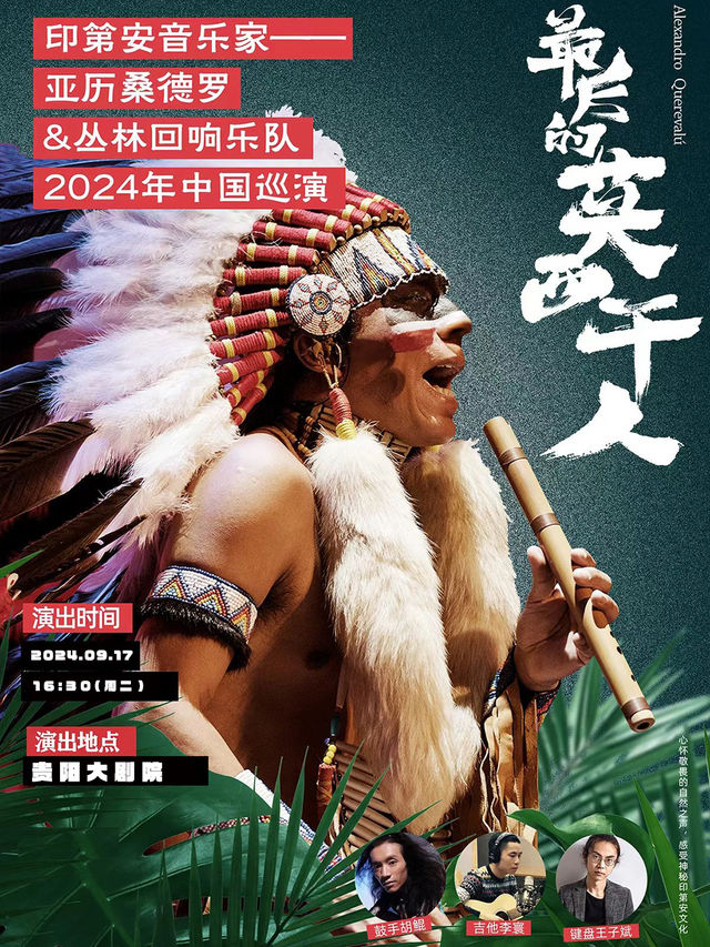 貴陽·《最後的莫西幹人》-印第安音樂家亞歷桑德羅&叢林迴響樂隊巡演｜音樂會 | 貴陽大劇院