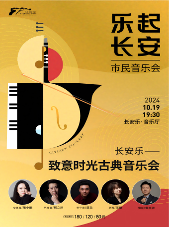 2024.10.19【樂起長安·市民音樂會】長安樂-致意時光古典音樂會 西安站｜音樂會 | 長安樂·一帶一路文化藝術中心-音樂廳