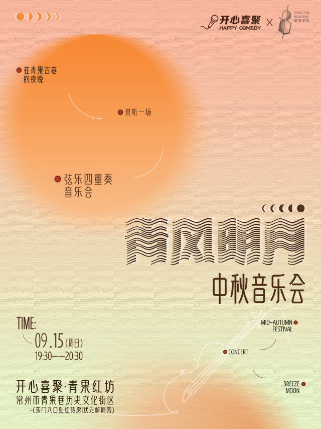 開心喜聚中秋音樂會 | 青風明月中秋絃樂四重奏 | 假期約會打卡 @青果巷·青果紅坊｜話劇歌劇 | 開心喜聚·青果紅坊劇場