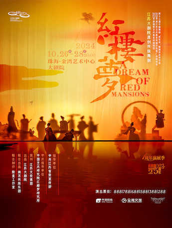 江蘇大劇院原創民族舞劇《紅樓夢》｜話劇歌劇 | 珠海金灣藝術中心·大劇院(A館)