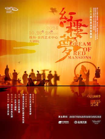 江蘇大劇院原創民族舞劇《紅樓夢》｜話劇歌劇 | 珠海金灣藝術中心·大劇院(A館)