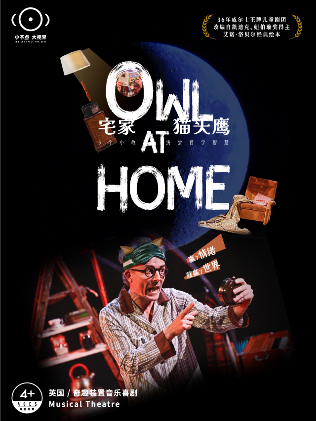 【小不點大視界】英國 | 奇趣裝置音樂喜劇《宅家貓頭鷹》｜兒童親子 | 小不點大視界親子微劇場