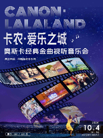 “卡農·愛樂之城”奧斯卡經典金曲視聽音樂會｜音樂會 | 長沙音樂廳湘江大廳