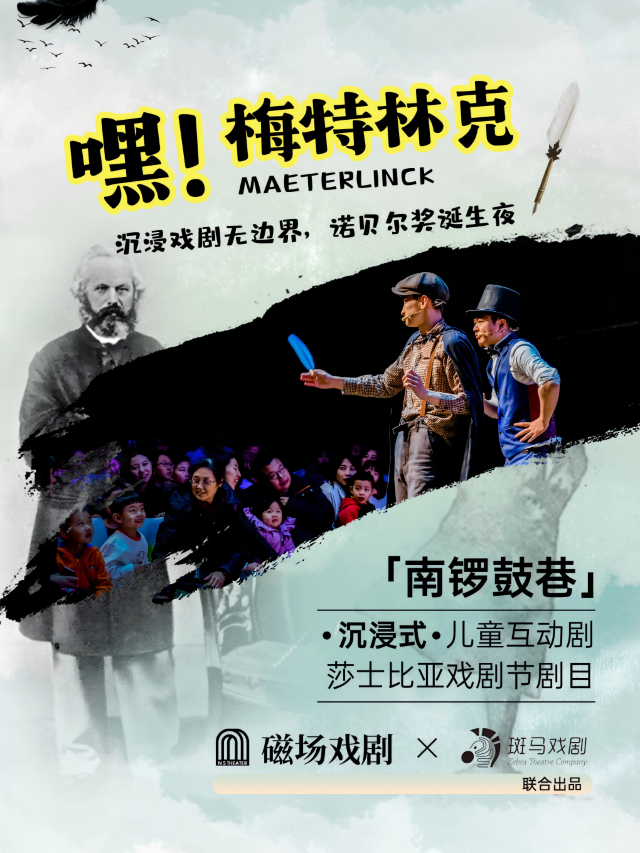 磁場喜劇×南鑼鼓巷 | 國慶假期遛娃打卡 | 親子互動兒童劇《嘿！梅特林克》｜兒童親子 | 磁場劇場NH2劇場