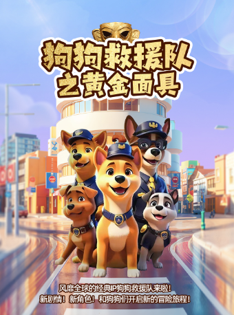 【哈爾濱站】兒童劇《狗狗救援隊之黃金面具》｜兒童親子 | 萬達影城(香坊萬達廣場IMAX店)1號廳
