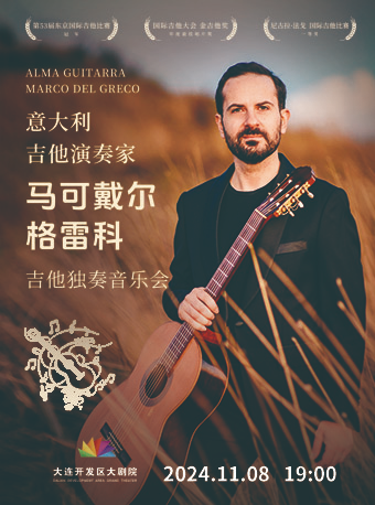 意大利吉他演奏家馬可戴爾·格雷科吉他獨奏音樂會｜音樂會 | 大連開發區大劇院-實驗劇場