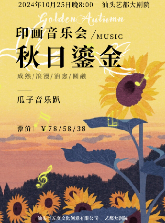 "秋日鎏金“印畫音樂會｜音樂會 | 汕頭藝都大劇院