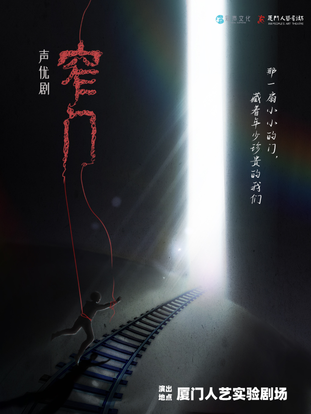 《窄門》沉浸式聲優劇｜話劇歌劇 | 廈門人藝劇場