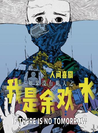 知名IP改編 舞台劇《我是餘歡水》｜話劇歌劇 | 通州區幕幕劇場 繁星戲劇村