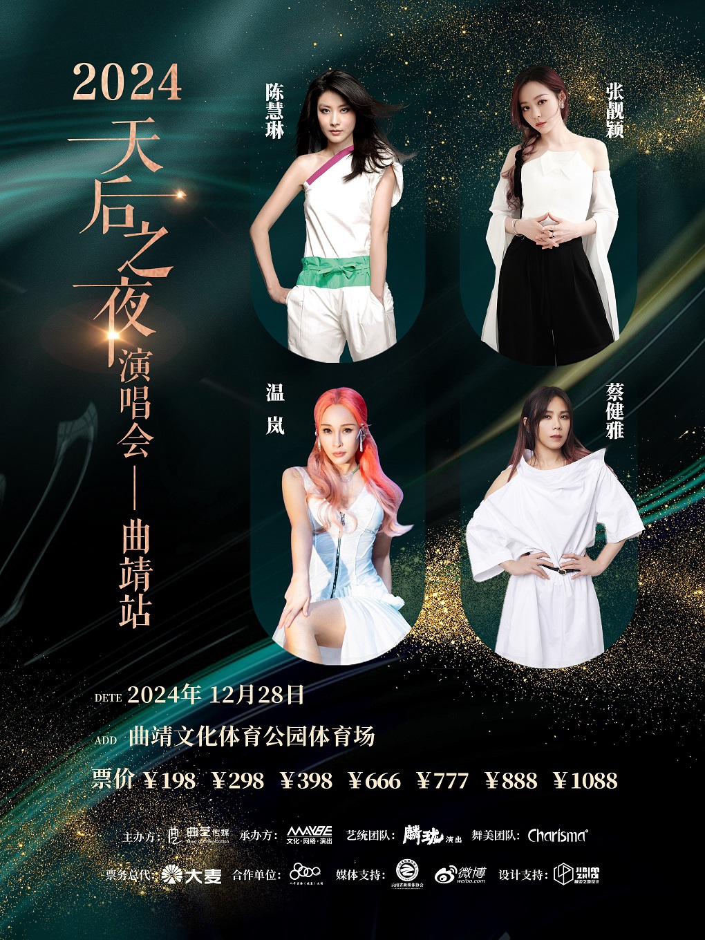 2024天后之夜演唱會-曲靖站｜演唱會 | 曲靖市文體公園體育場