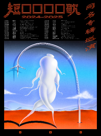 短褲裏的詩歌 2024-2025 同名專輯巡演 合肥站｜演唱會 | 791CROW Live House