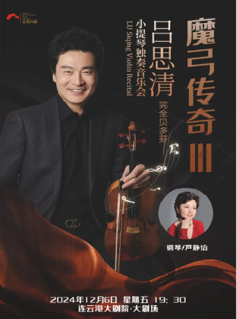 魔弓傳奇III“完全貝多芬”——呂思清小提琴獨奏音樂會｜音樂會 | 連雲港大劇院大劇場
