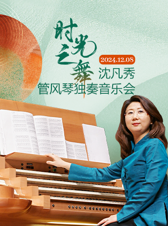 市民音樂會：時光之舞——沈凡秀管風琴獨奏音樂會｜音樂會 | 臨沂大劇院音樂廳