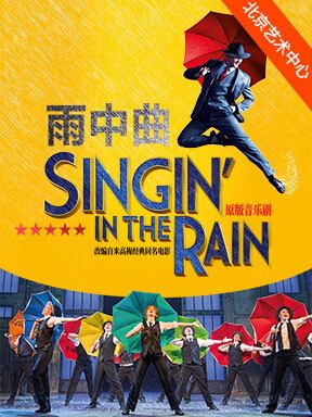 原版音樂劇《雨中曲》｜話劇歌劇 | 北京藝術中心-歌劇院
