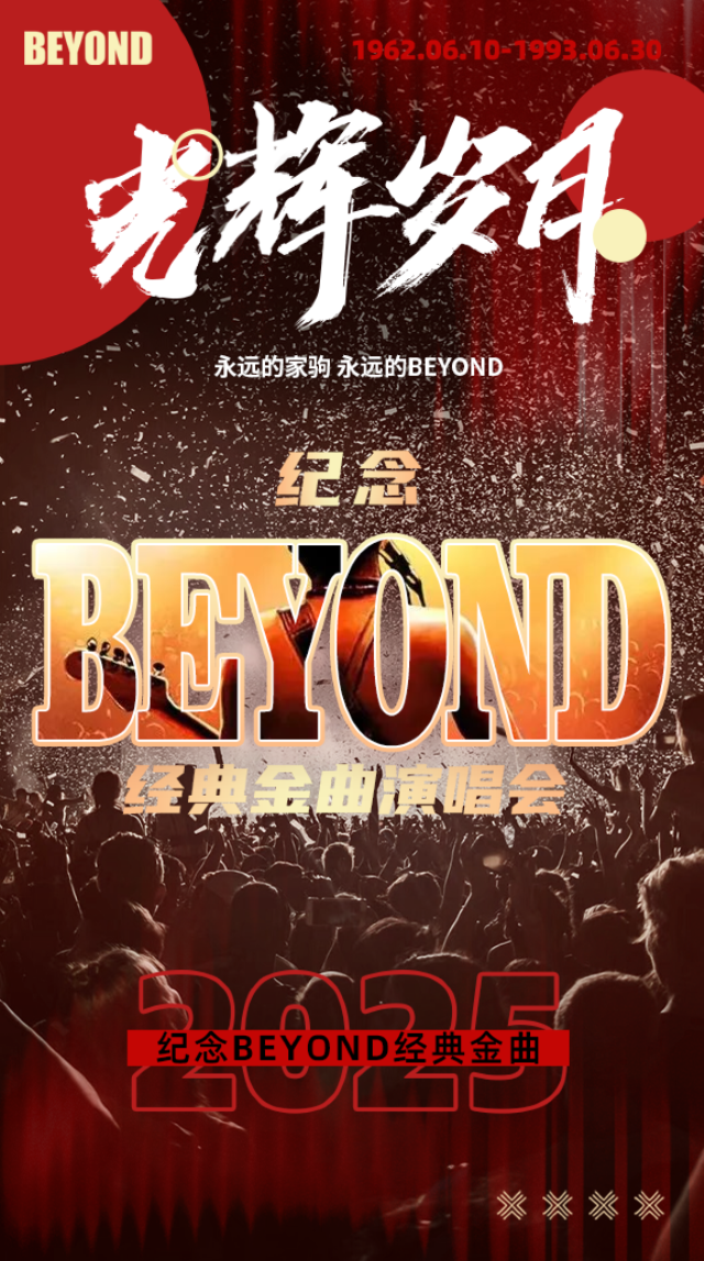 《光輝歲月》紀念BEYOND經典金曲演唱會-吉林站｜演唱會 | 吉林市人民大劇院大劇場