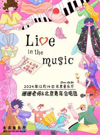《Live in the music》北京青年合唱團十五週年巡演北京站｜音樂會 | 北京音樂廳