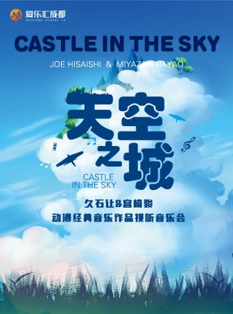 成都 | “天空之城”久石讓&宮崎駿動漫經典音樂作品視聽音樂會｜音樂會 | 金沙國際音樂廳