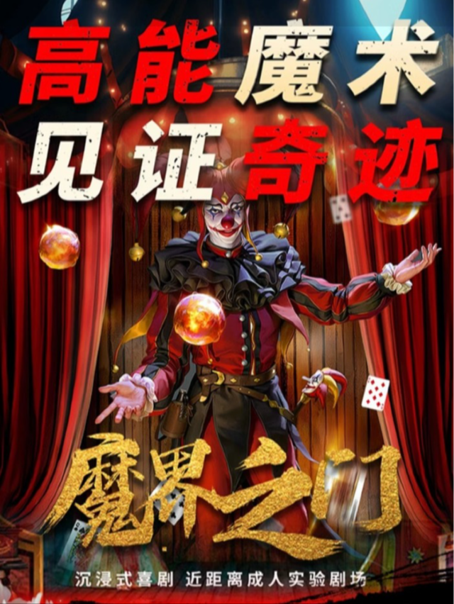 鐘樓X沉浸式魔術《魔法世家》互動爆笑喜劇|魔界之門-近距離演出|魔幻男團特定專場|沉浸式｜話劇歌劇 | 愛笑聯盟喜劇劇場-藝術鐘樓B廳(西安鐘鼓樓店)