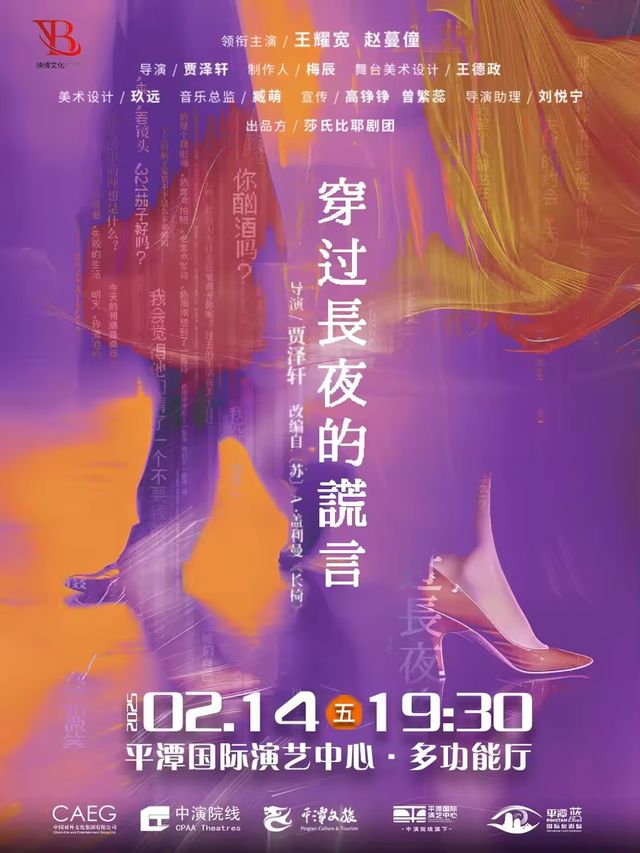 愛情輕喜劇《穿過長夜的謊言》｜話劇歌劇 | 平潭國際演藝中心-多功能廳