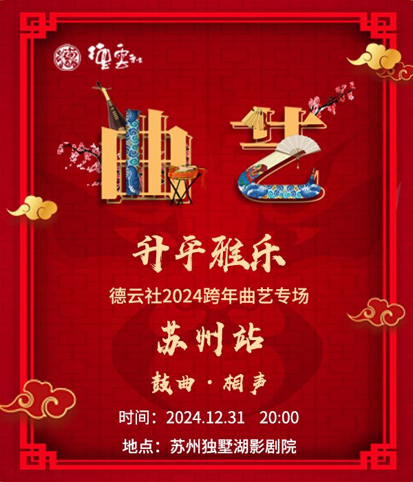 “昇平雅樂”德雲社2025跨年曲藝專場-蘇州站｜曲苑雜壇 | 獨墅湖影劇院1號廳