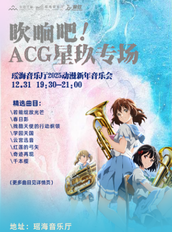 吹響吧！ACG星玖專場-瑤海音樂廳2025動漫新年音樂會｜音樂會 | 瑤海音樂廳