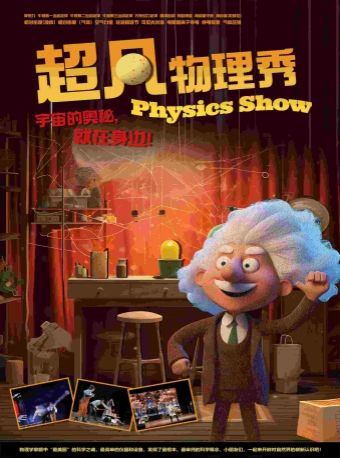 趣味科學啓蒙·互動親子科學劇《超凡物理秀》|兒童親子 | 深圳戲院