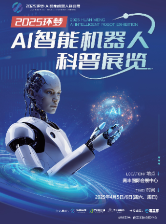 2025(環夢)Ai智能機器人科普展-廣州站｜展覽休閒 | 廣州南豐國際會展中心