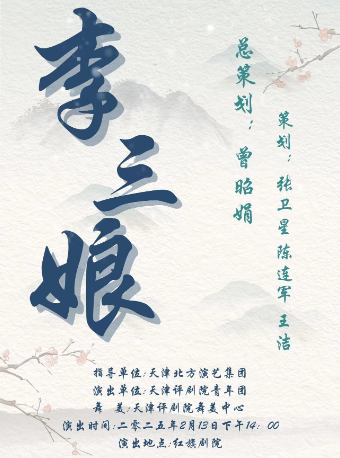 評劇《李三娘》｜曲苑雜壇 | 天津紅旗劇院
