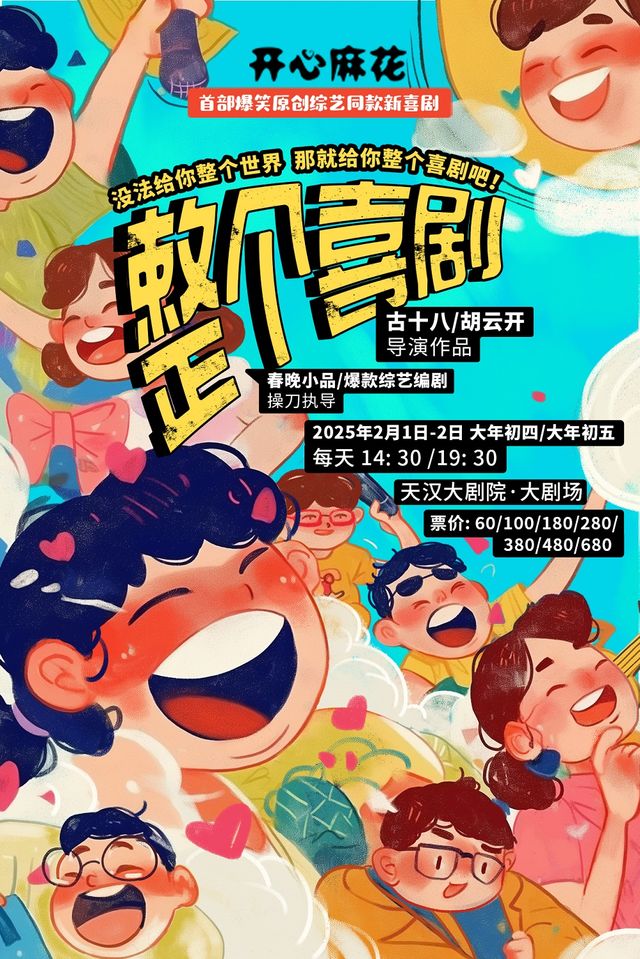 開心麻花爆笑原創綜藝同款喜劇《整個喜劇》｜話劇歌劇 | 漢中市天漢大劇院
