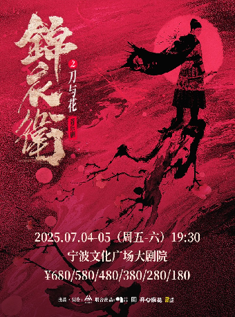 “新·國風”音樂劇 《錦衣衞之刀與花》｜話劇歌劇 | 寧波文化廣場大劇院