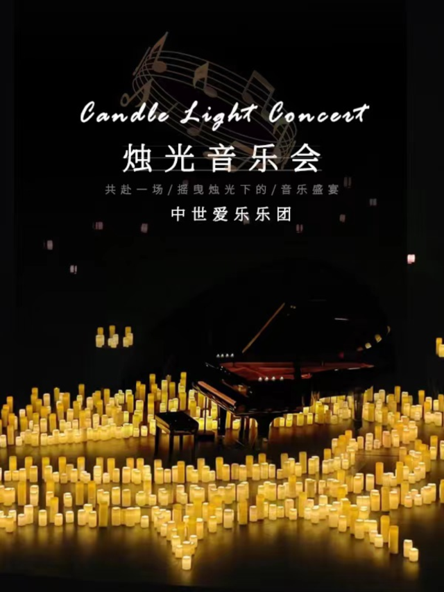 【520】“關於你的一切”一一沉浸式燭光音樂會·西安站｜音樂會 | 西演SPACE·西安廣電大劇院