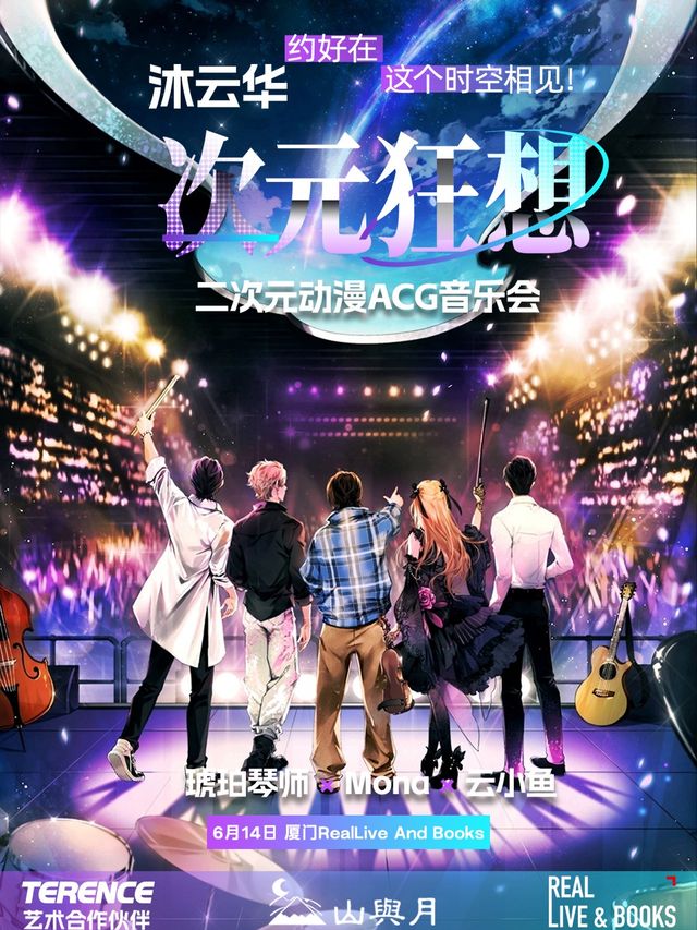 【廈門】《沐雲華·次元狂想》二次元動漫ACG音樂會·全國巡演——琥珀琴師×Mona×雲小魚｜音樂會 | RealLive And Books