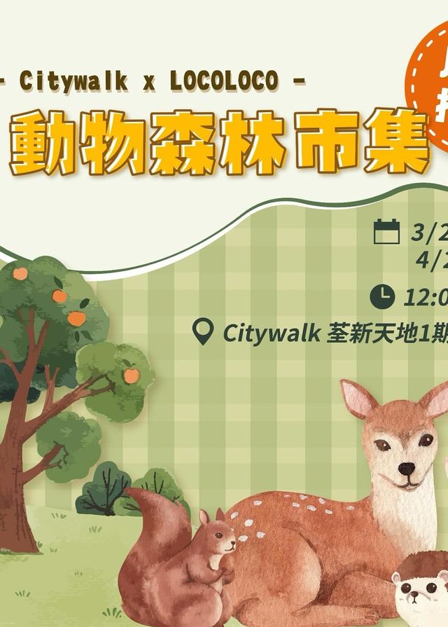 動物森林市集｜Citywalk x LOCOLOCO | Citywalk 荃新天地
