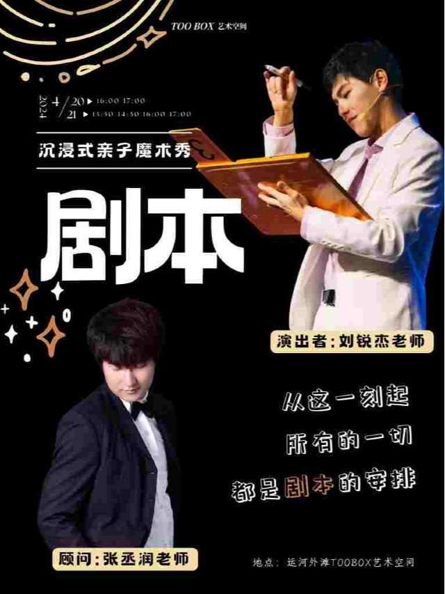 沉浸式親子魔術秀【魔法劇本】全國巡演無錫站｜曲苑雜壇 | TOO BOX 藝術空間