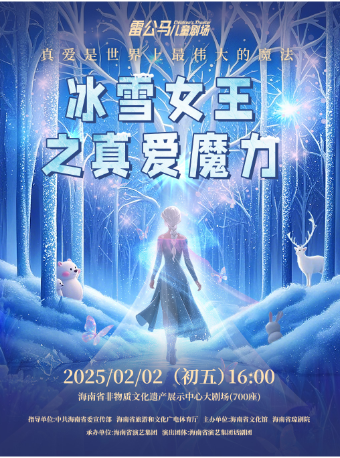 兒童劇《冰雪女王之真愛魔力》｜兒童親子 | 海南省非物質文化遺產展示中心-大劇場700座