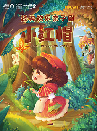 2025年【小橙堡】歡樂親子互動劇《小紅帽》｜兒童親子 | 合肥市瑤海大劇院