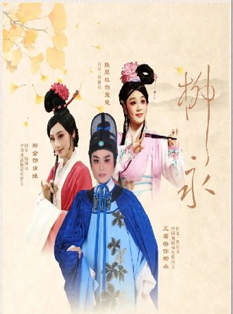 【慈溪站】王君安、鄭全領銜主演越劇《柳永》｜曲苑雜壇 | 慈溪大劇院
