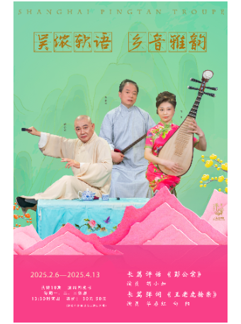 長篇評彈系列演出2025.2.6—2025.4.13｜曲苑雜壇 | 上海鄉音書苑