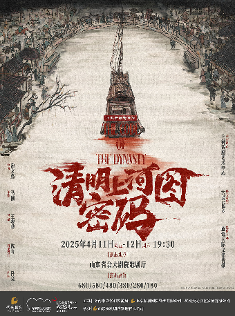 【濟南站】國風懸疑舞台劇《清明上河圖密碼》｜話劇歌劇 | 山東省會大劇院歌劇廳