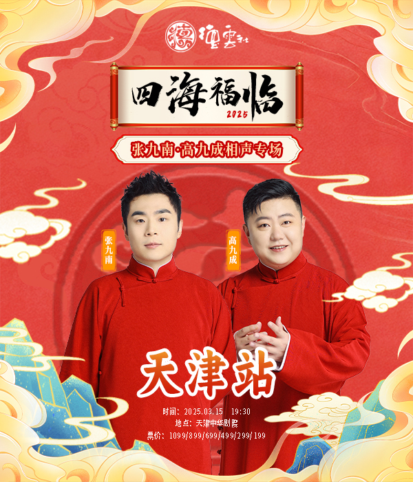 四海福臨2025德雲社張九南·高九成相聲專場-天津站｜曲苑雜壇 | 中華劇院